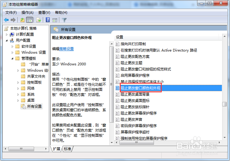 【完美解决】Win7系统如何禁止更改窗口颜色外观