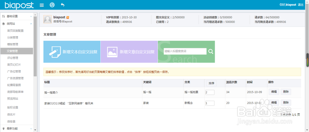 如何在biapost后台创建并管理微站