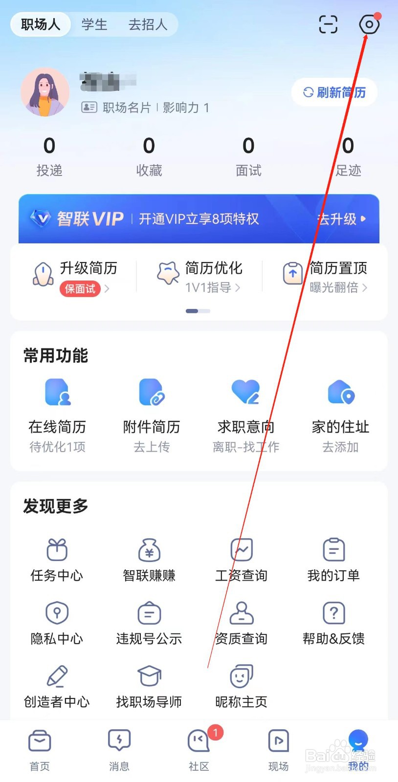 智联招聘在哪里查看求职偏好展示