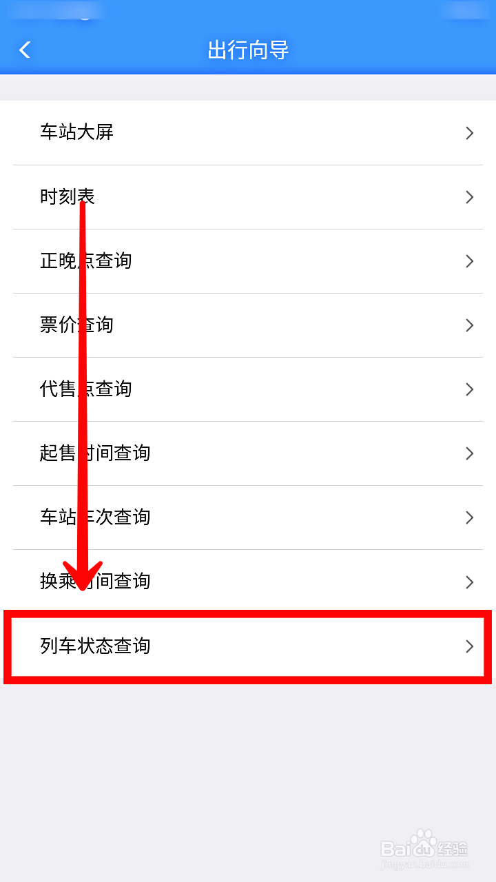 铁路12306如何查询列车状态