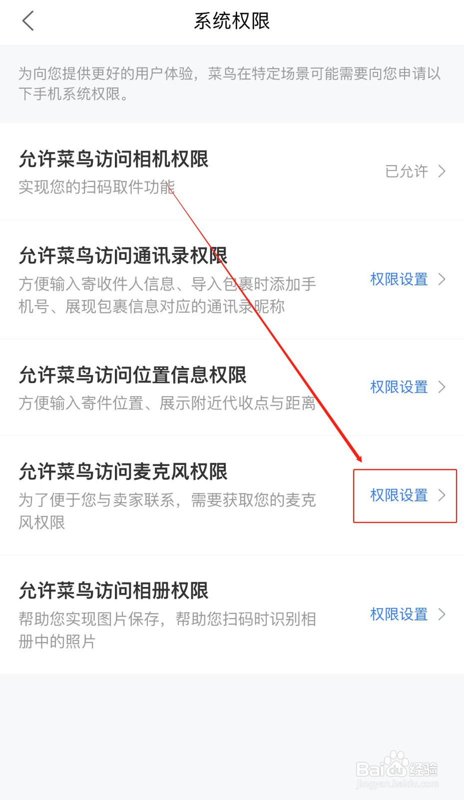 如何设置菜鸟软件的麦克风权限