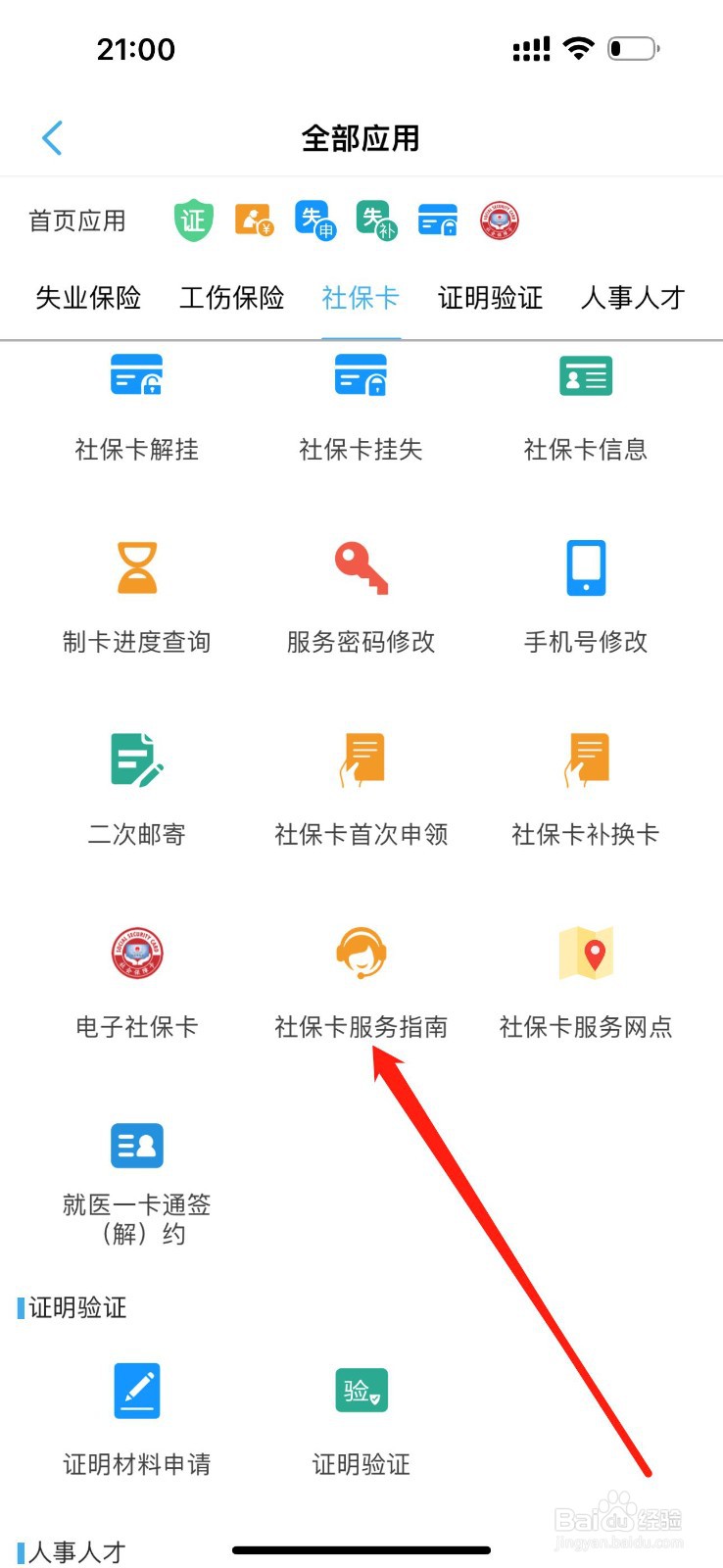 秦皇岛人社怎么查看社保卡服务指南