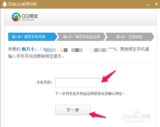 QQ绑定手机号码怎么更换