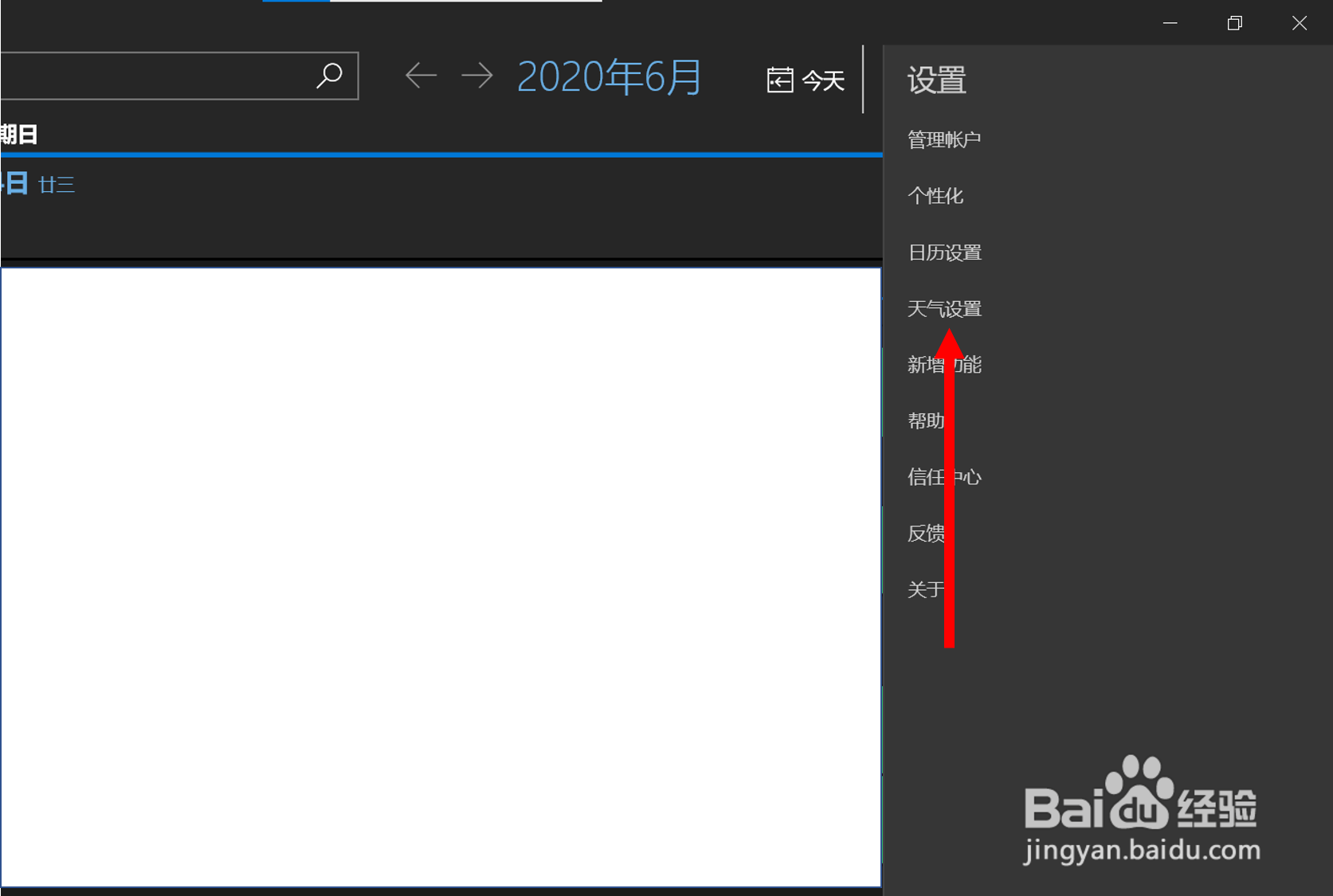 在win10日历（UWP版）中将温度刻度改为摄氏度