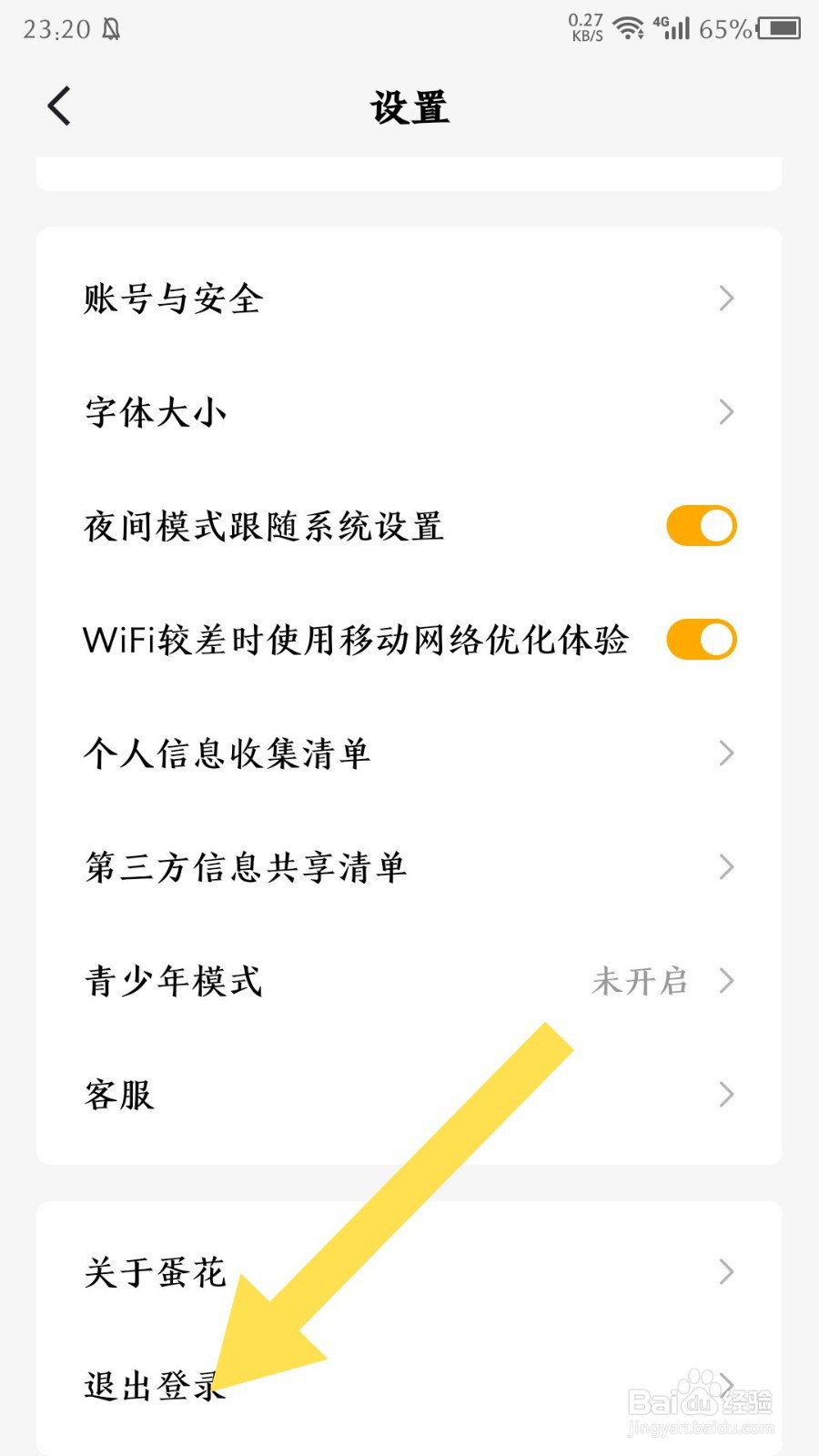 蛋花免费小说app怎么退出登录