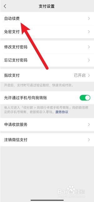 微信上的自动续费怎么关闭