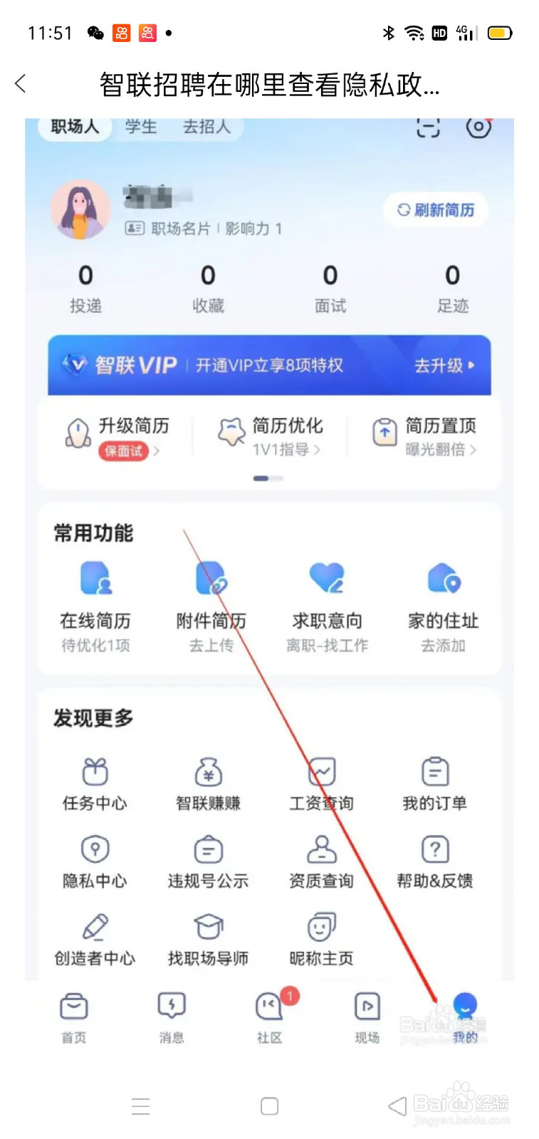 智联招聘在哪里查看个性化推荐设置