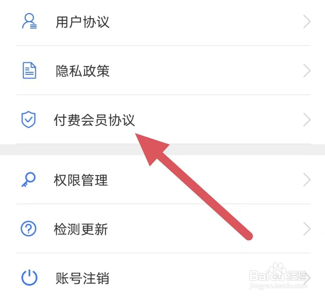 小贴贴如何查看付费会员协议