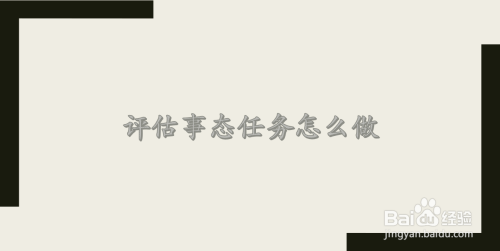 评估事态任务怎么做