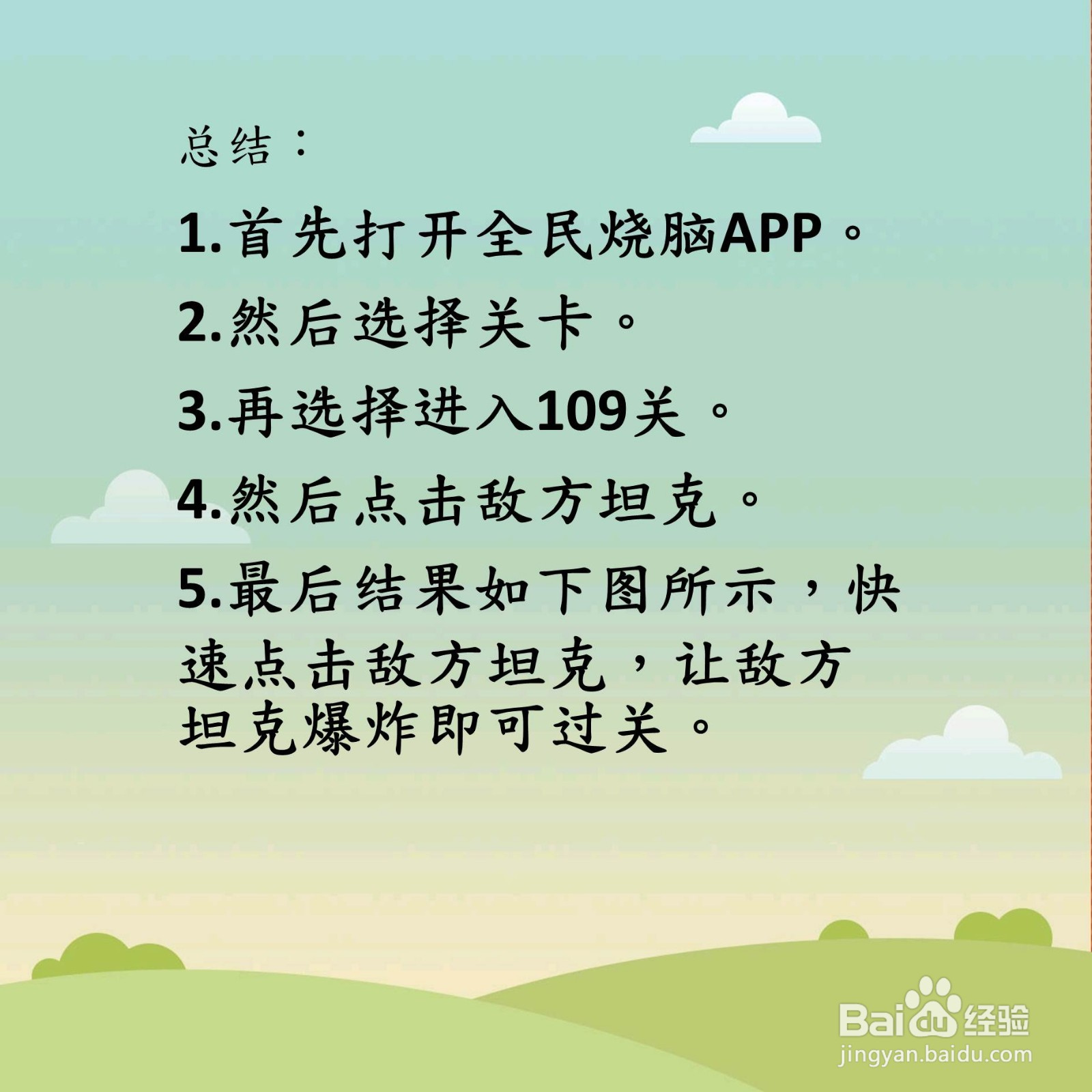 全民烧脑第109关打败坦克怎么过关