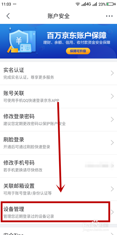 如何查看京东账户近期登录过的设备
