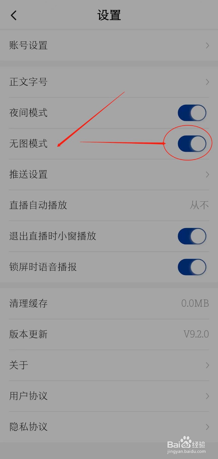 如何在新华社软件开启无图模式