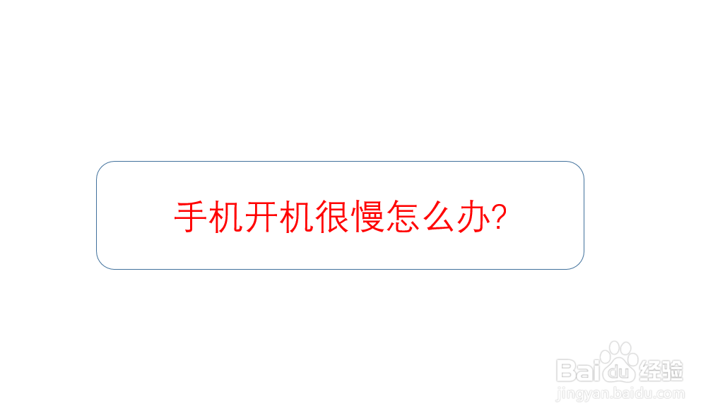 手机开机很慢怎么办?