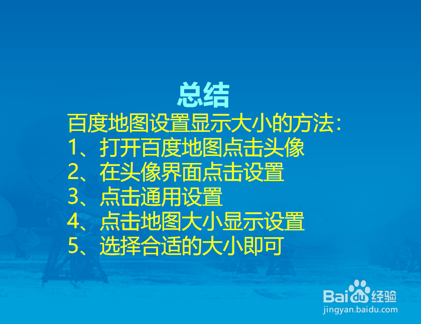 百度地图怎么调整显示大小？