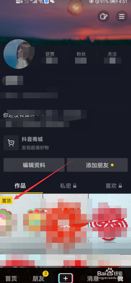 手机抖音如何把自己的作品置顶?