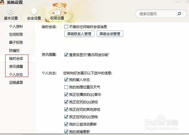 QQ权限设置的方法