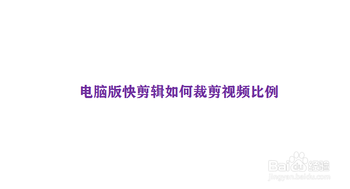电脑版快剪辑如何裁剪视频比例