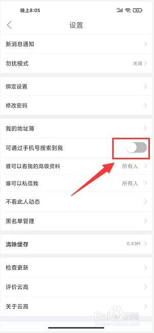 云高高尔夫怎样关闭通过手机号搜索到我