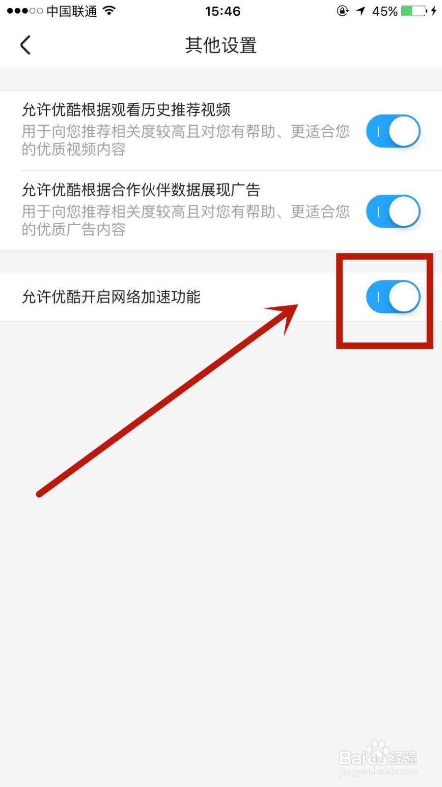如何启用优酷网络加速功能