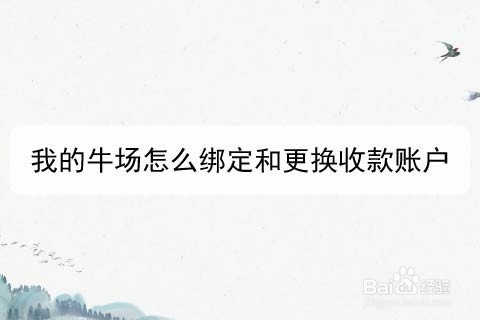我的牛场怎么绑定和更换收款账户