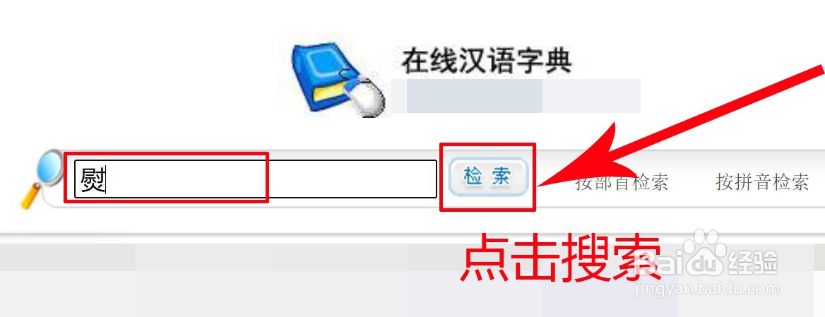 熨字怎么查字典
