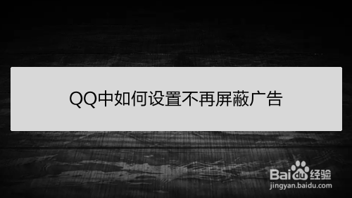 <b>QQ中如何设置不再屏蔽广告</b>