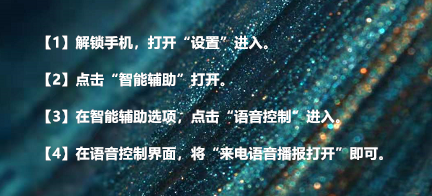 手机怎样设置来电语音播报？