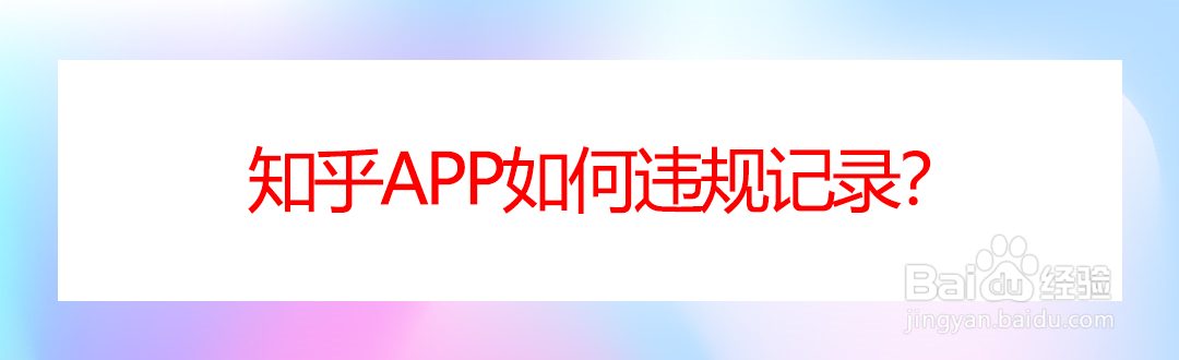 知乎app如何违规记录