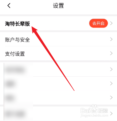 淘特怎么开启长辈版