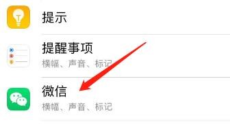 iPhone中微信通知风格怎么设置?