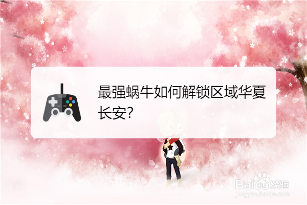 最强蜗牛如何解锁区域华夏长安