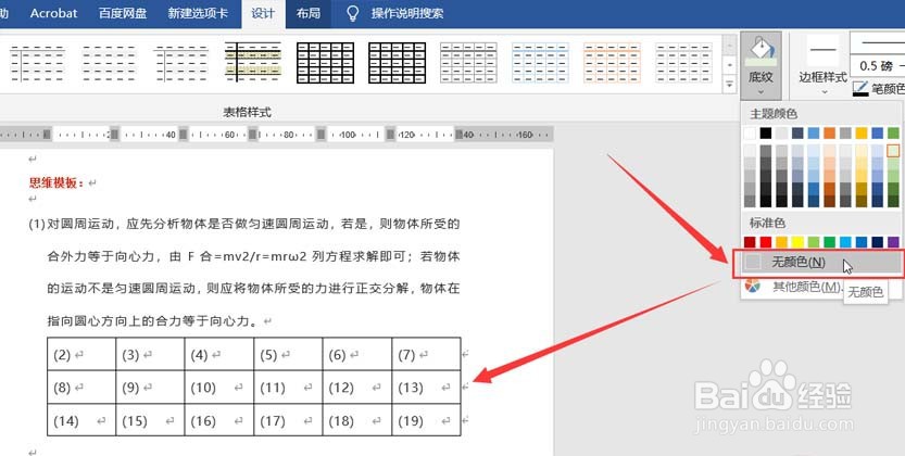 Word怎样删除表格的底纹