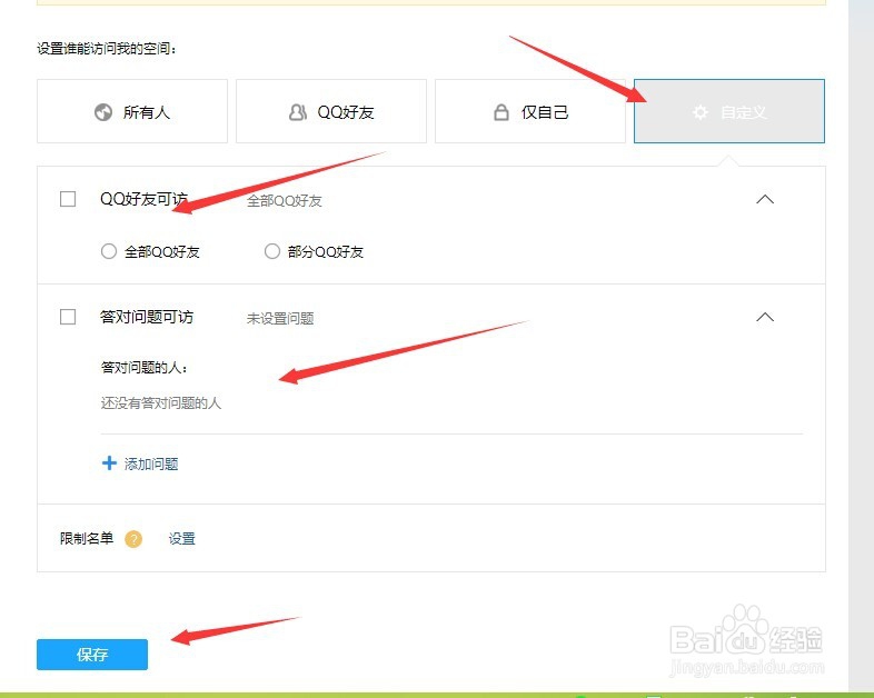 新版qq空间怎么设置访问权限