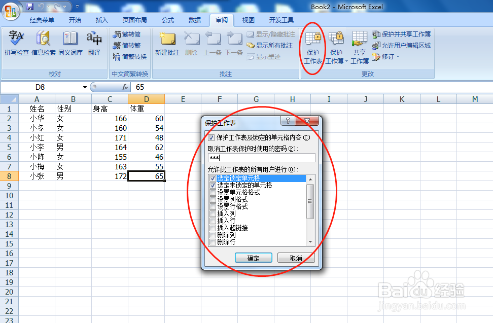 怎么给工作表添加密码保护？