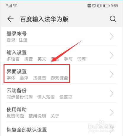 百度输入法如何调整按键音