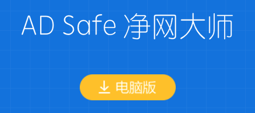 adsafe广告拦截使用方法