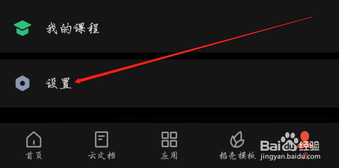 WPS手机版怎么开启文件上传通知