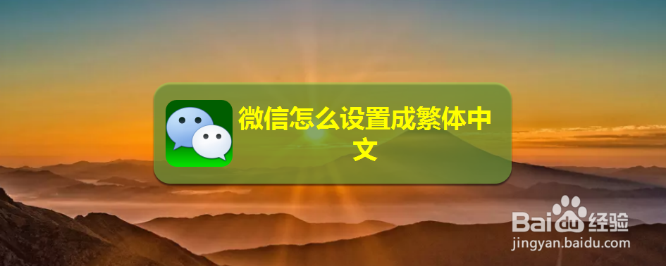 微信怎么设置成繁体中文