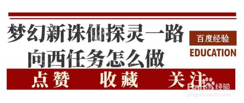 梦幻新诛仙探灵一路向西任务如何完成