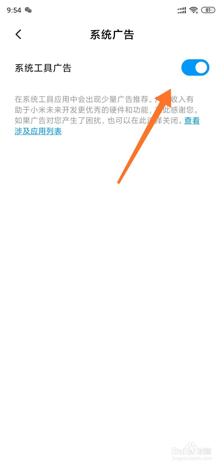 小米手机MIUI11如何关闭系统广告