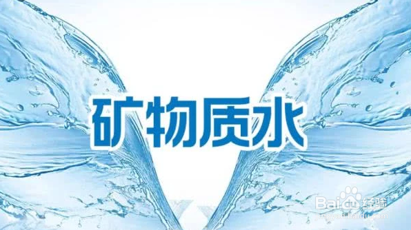 如何辨别矿泉水的真假?