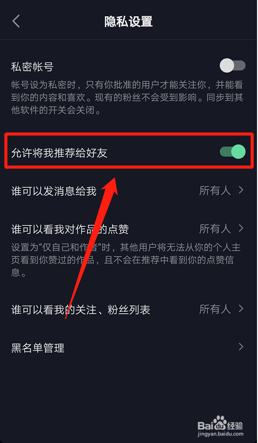 抖音短视频如何禁用将我推荐给好友