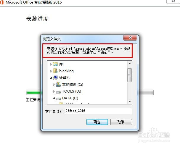 office2016安装失败,提示找不到AccessMUI.MSI
