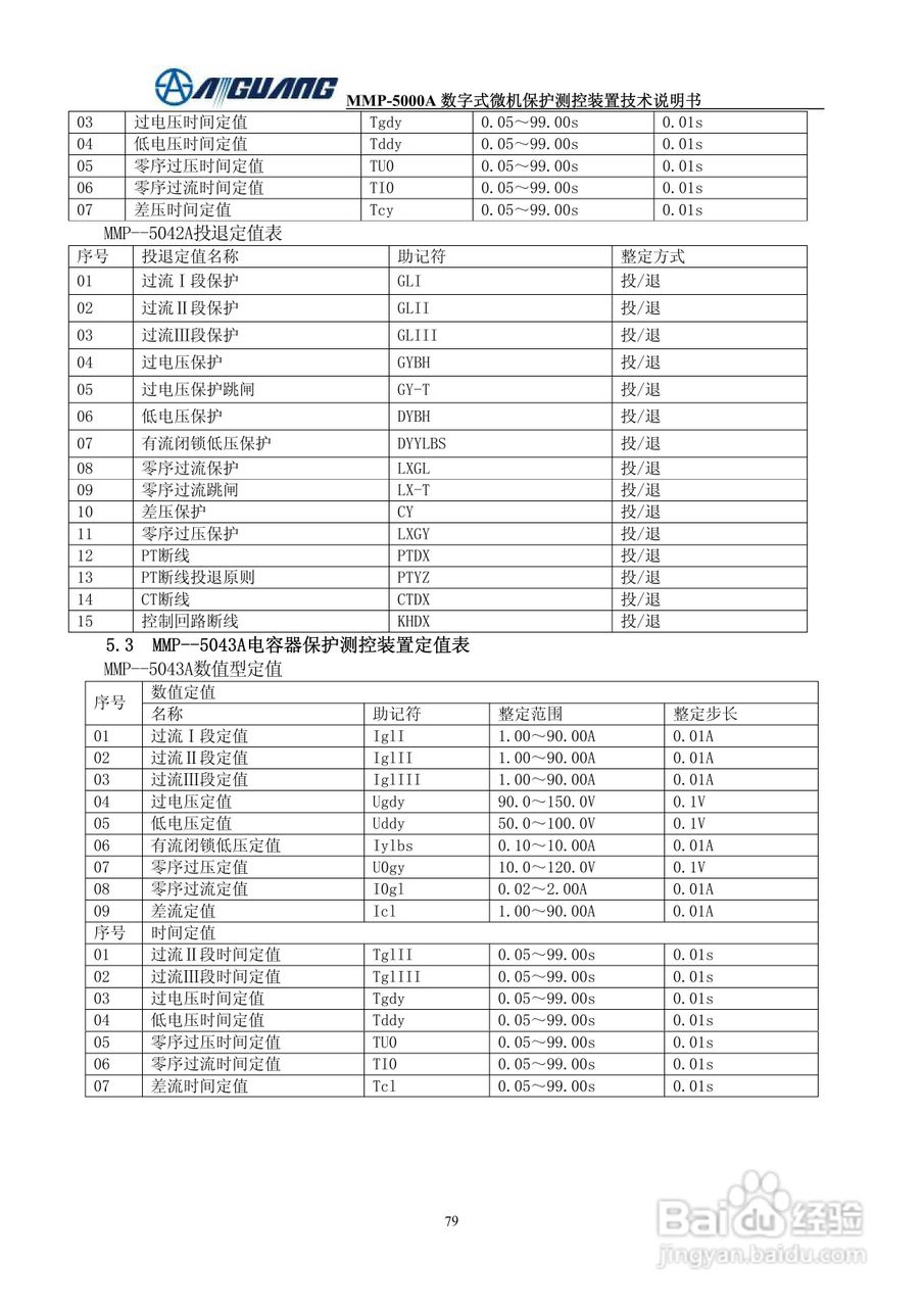 爱光MMP-5043A数字式电容器保护测控装置说明书