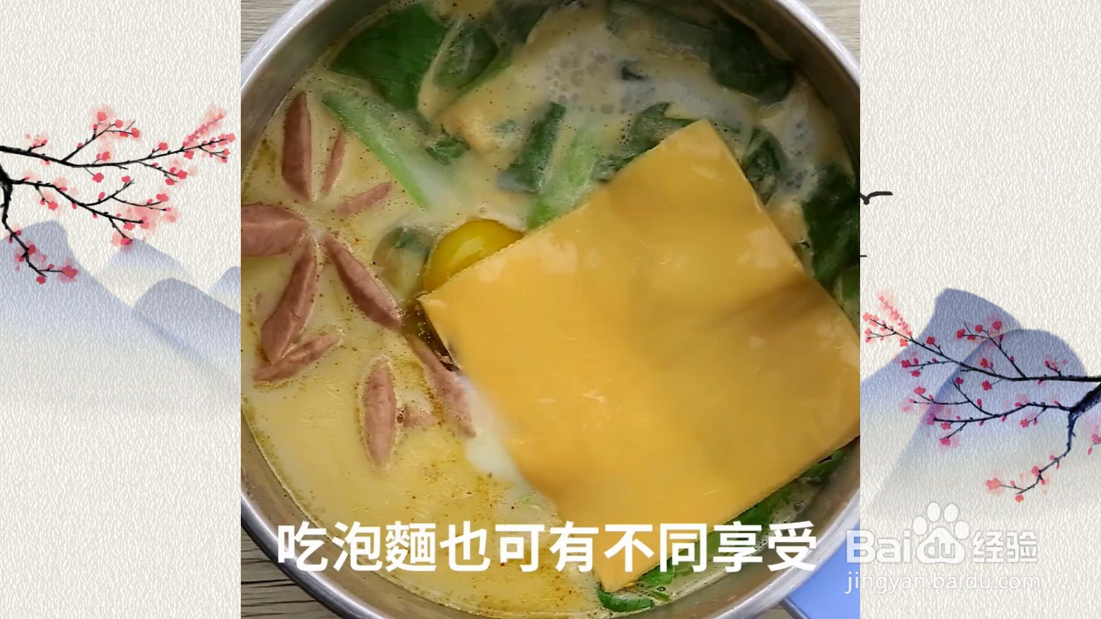 牛奶起司方便面，教你让汤头变得浓郁的小妙招