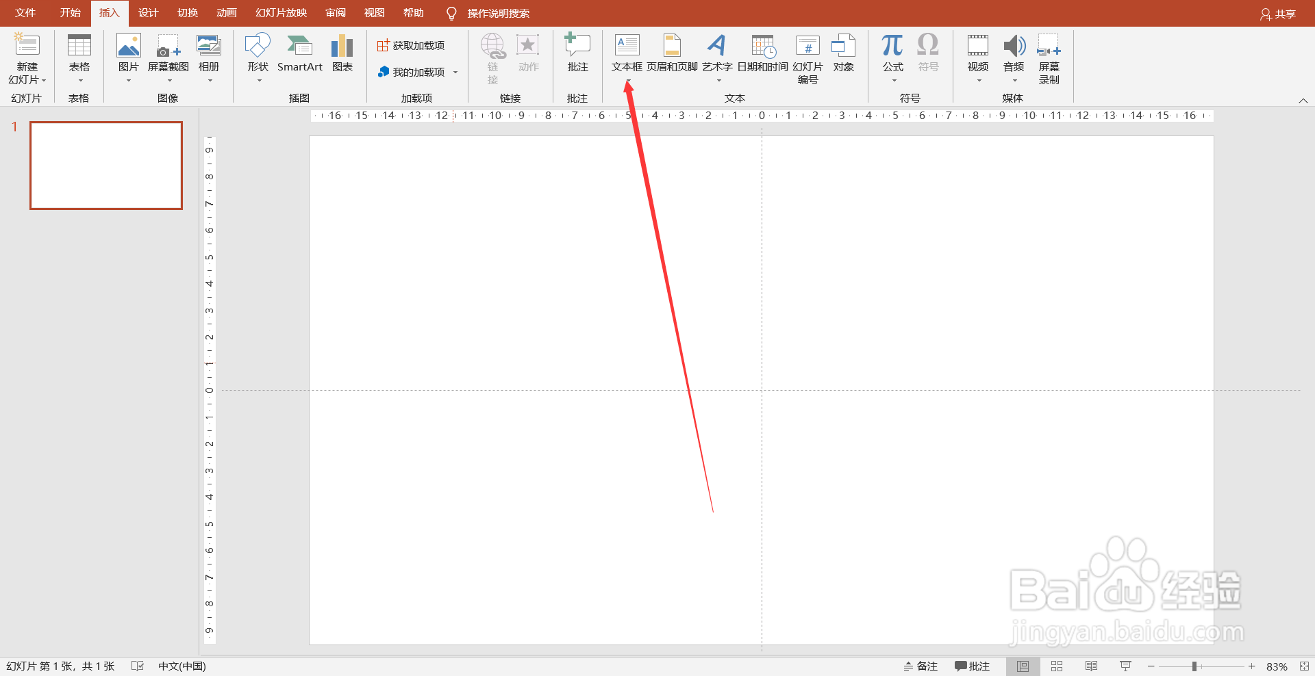 PPT(PowerPoint)怎么插入文本框