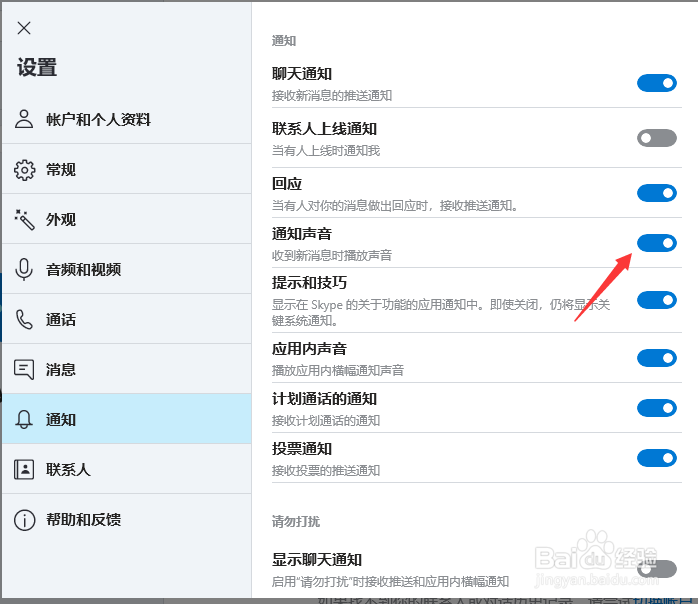 skype怎样开启通知声音