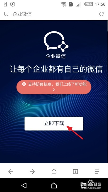 怎样下载企业版微信