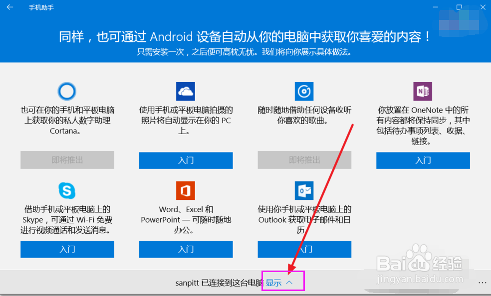 Win10手机助手怎么操作？