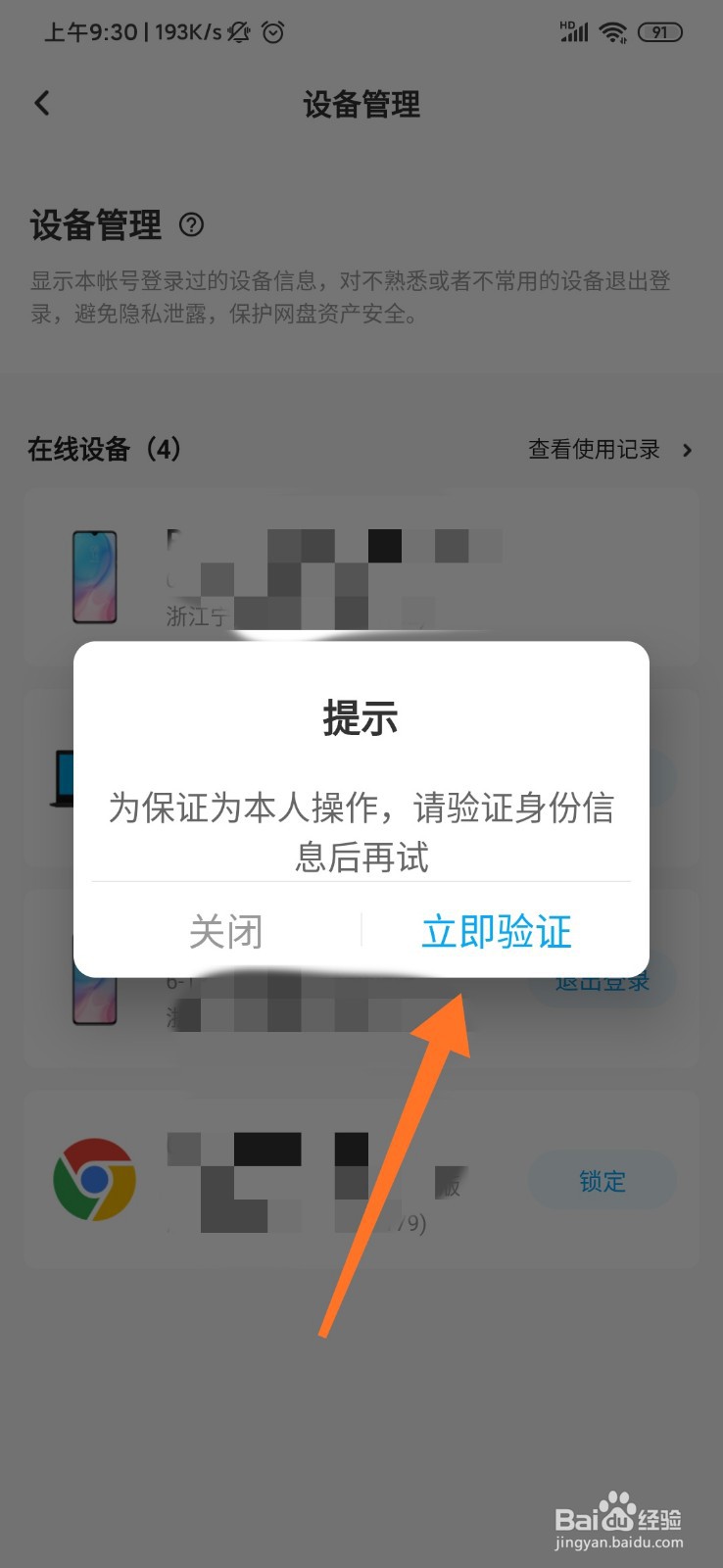 百度网盘怎么进行设备管理